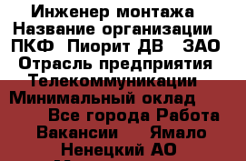 Инженер монтажа › Название организации ­ ПКФ "Пиорит-ДВ", ЗАО › Отрасль предприятия ­ Телекоммуникации › Минимальный оклад ­ 50 000 - Все города Работа » Вакансии   . Ямало-Ненецкий АО,Муравленко г.